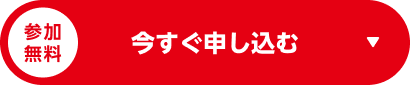 今すぐ申し込む