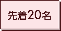 先着20名