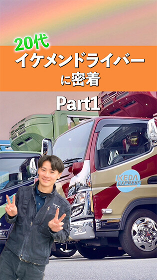 【池田運送の魅力】ドライバーに密着インタビュー