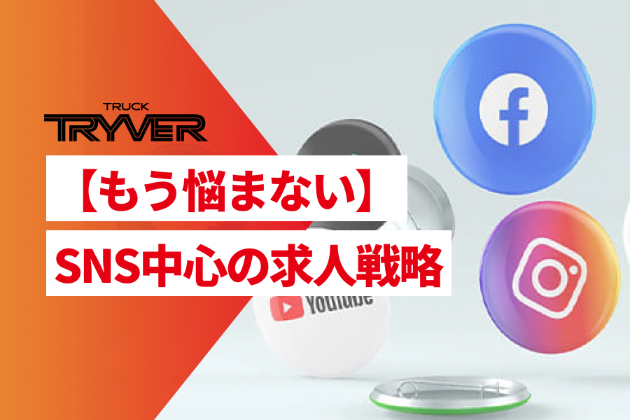 【もう悩まない】運送会社がやるべきSNS中心の求人戦略