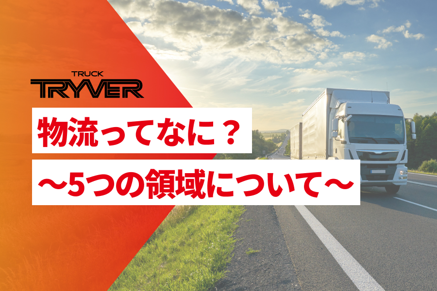 物流ってなに？～5つの領域について～