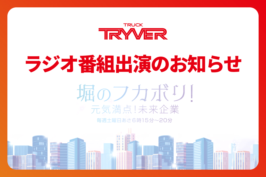 ABCラジオ 堀のフカボリ！元気満点！未来企業