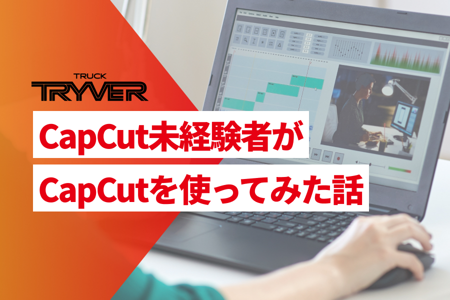 CapCut未経験者がCapCutを使ってみた話