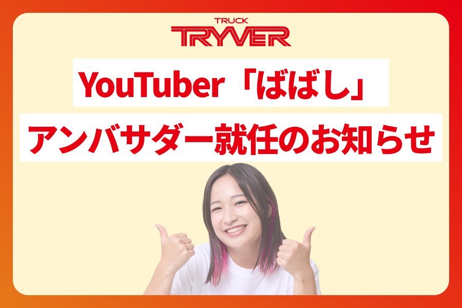 Youtuber「ばばし」アンバサダー就任のお知らせ