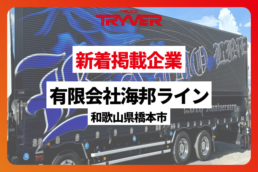 新着掲載企業｜有限会社海邦ライン -皆がよくなればいいをモットーに頑張れば頑張るほど稼げます！-